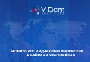 Монгол Улс Ардчиллын индексээр зургаан байраар урагшиллаа